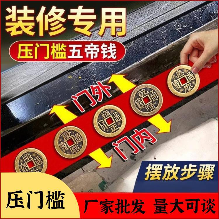 批发五帝钱压门槛过门石仿古出入平安加厚装修专用铜钱入户门红布