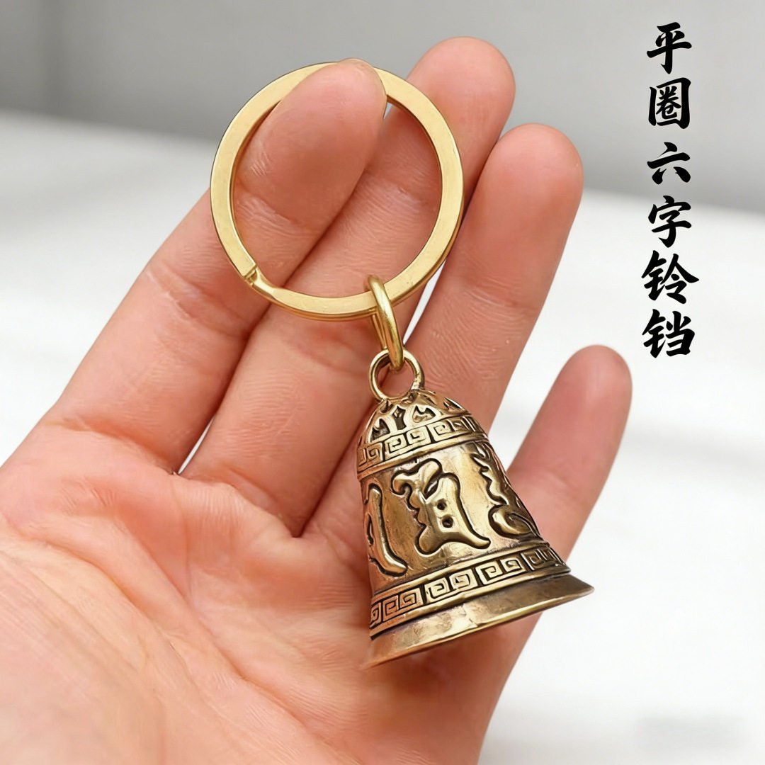 复古六字真言铃铛钥匙扣个性创意钥匙链心经吊坠饰品汽车钥匙挂件