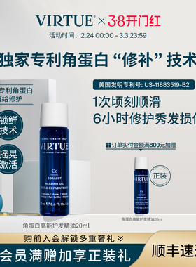 【精巧便携】VIRTUE高能角蛋白护发精油20ml滋养修护受损毛躁柔顺