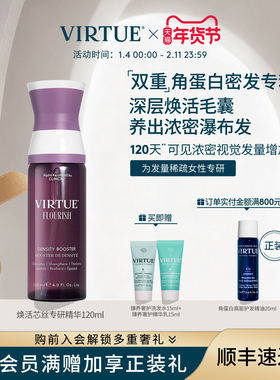 VIRTUE焕活芯丝头皮密发精华液双重专利焕活毛囊密发强韧轻盈不黏