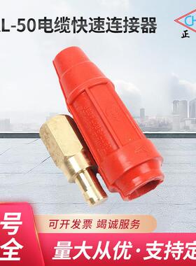 DKL-50电缆快速连接器 快速插头焊机接头 电焊机电缆对接接头