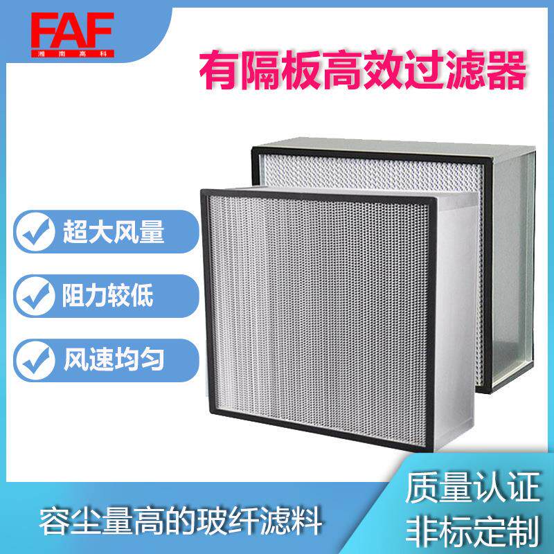 高效空气过滤器纸铝隔板HEAP高效滤网无尘车间H14快装高效送风口