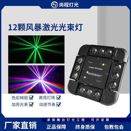 舞台灯光12颗暴风激光光束灯三合一酒吧演出镭射旋转灯KTV闪光灯