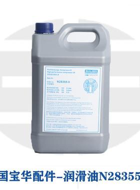 直供德国宝华原装进口压缩机润滑油N28355-5