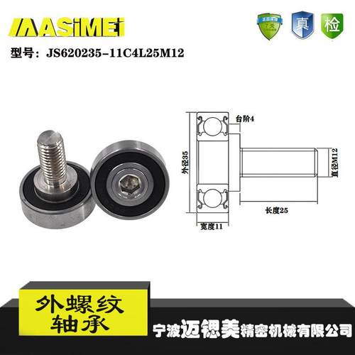 迈锶美厂家直销外螺纹轴承JS620235-11C4L25M12展示架专用滑轮滚