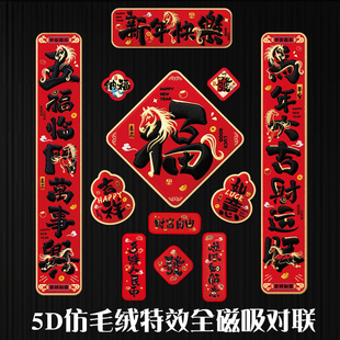 2026马年创意磁吸对联新年福字卡通新款春联春节入户5D毛门联门幅