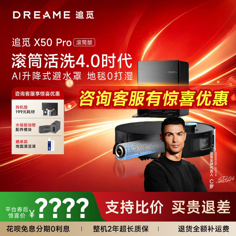 【咨询领福利】追觅X50Pro滚筒扫地机器人水洗拖地一体机自动清洁