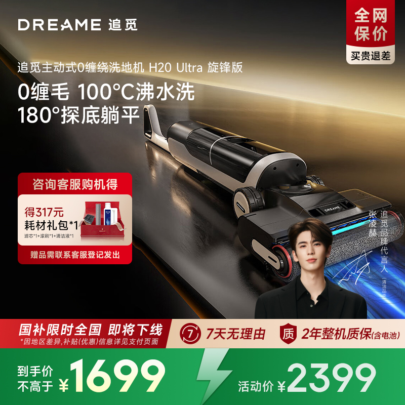 追觅洗地机H20Ultra旋锋版