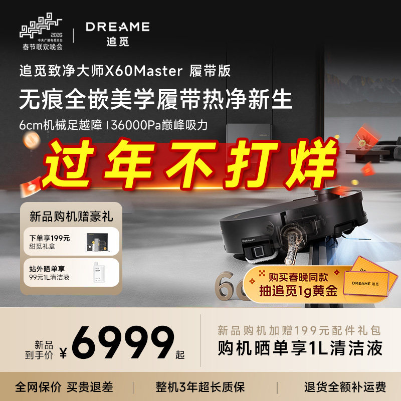 【重磅新品】追觅X60Mastar履带AI活水洗扫地机器人吸拖洗地一体