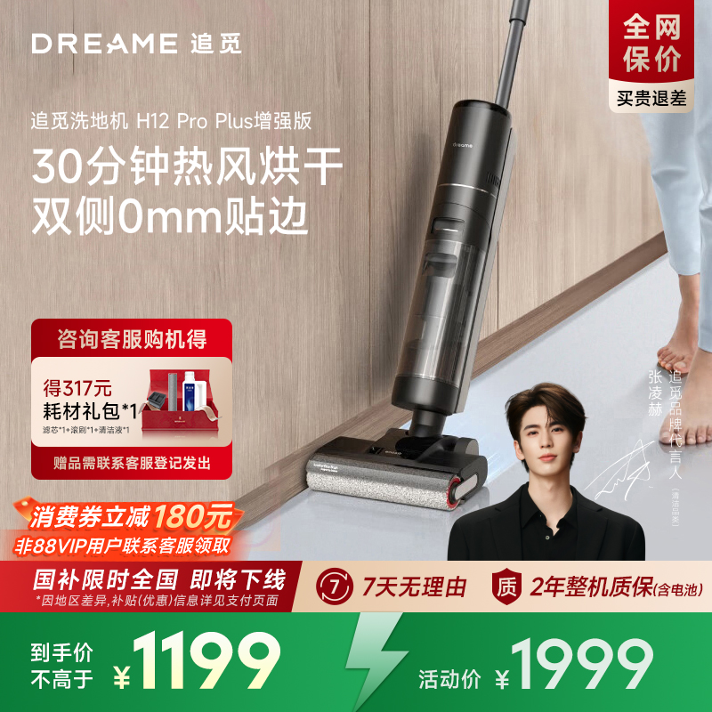 【百补】追觅H系列多功能洗地机