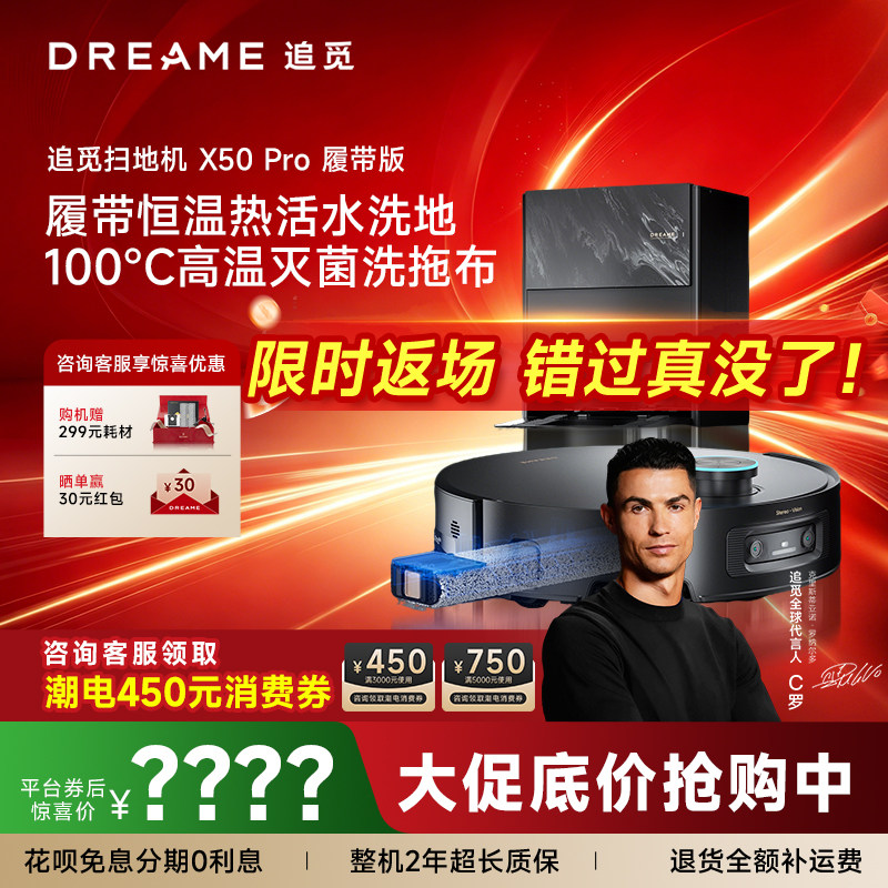 新品追觅扫地机器人X50Pro履带版一体机扫拖地热水洗地百亿专供