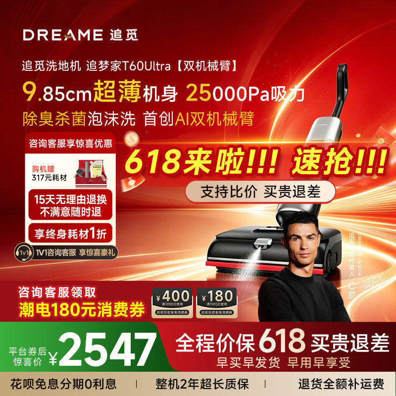 【咨询领福利】追觅T60Ultra双机械臂泡沫洗地机超薄躺平百亿专供