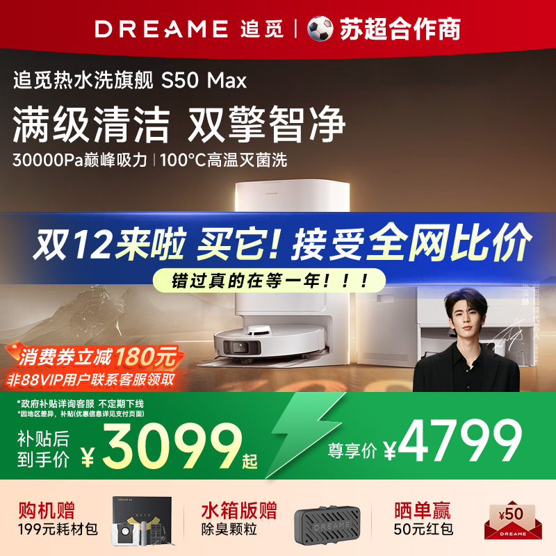 【咨询再减】追觅S50Max扫地机器人100度 水洗拖地一体机自动清洁
