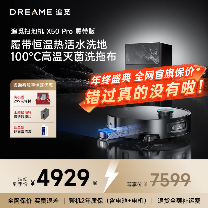 追觅X50Pro履带版AI活水洗扫地机器人吸拖烘洗地一体