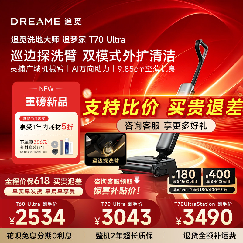 【保价618咨询立减】追觅巡边探洗臂外扩洗地机T70UltraStation