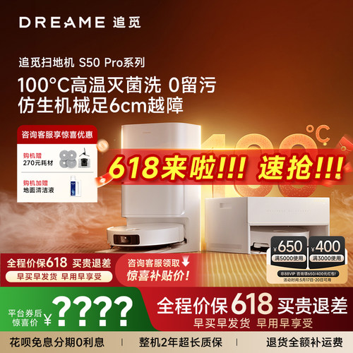 追觅S50PRO爆款【咨询再减】