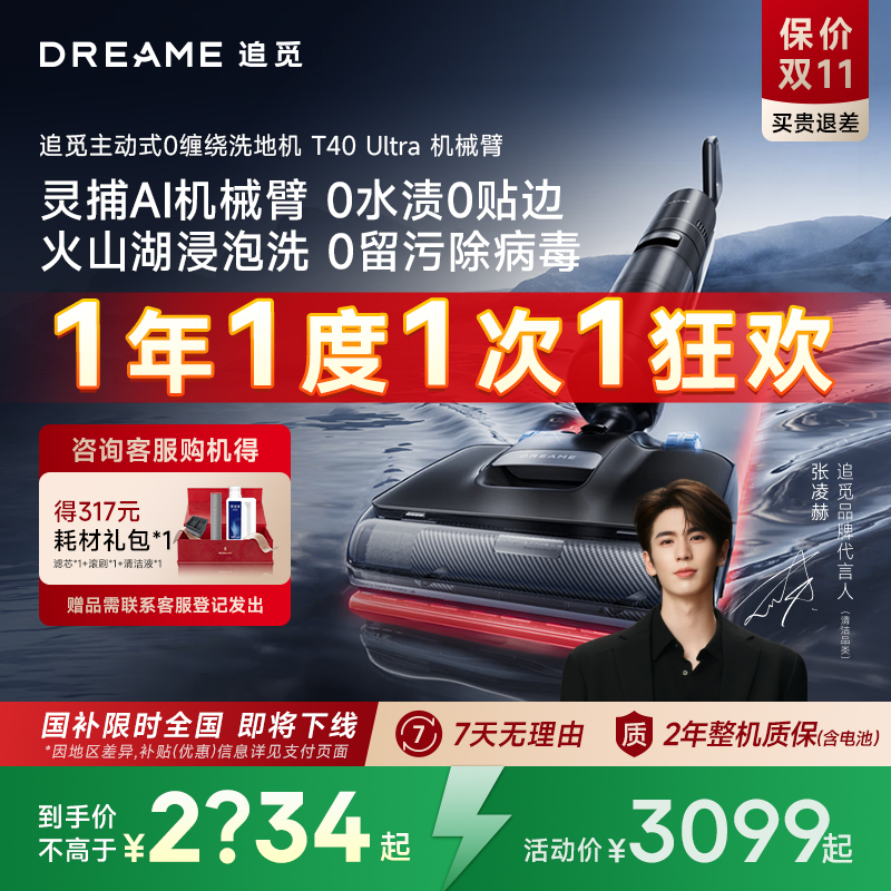 【全国补15%】追觅机械臂0水渍洗地机T40Ultra躺平0缠毛双向助力