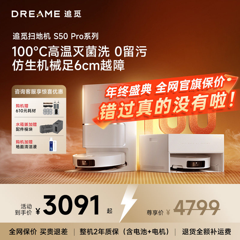 追觅S50SPro扫地机器人全自动智能清洗扫洗拖一体机100℃热水洗拖