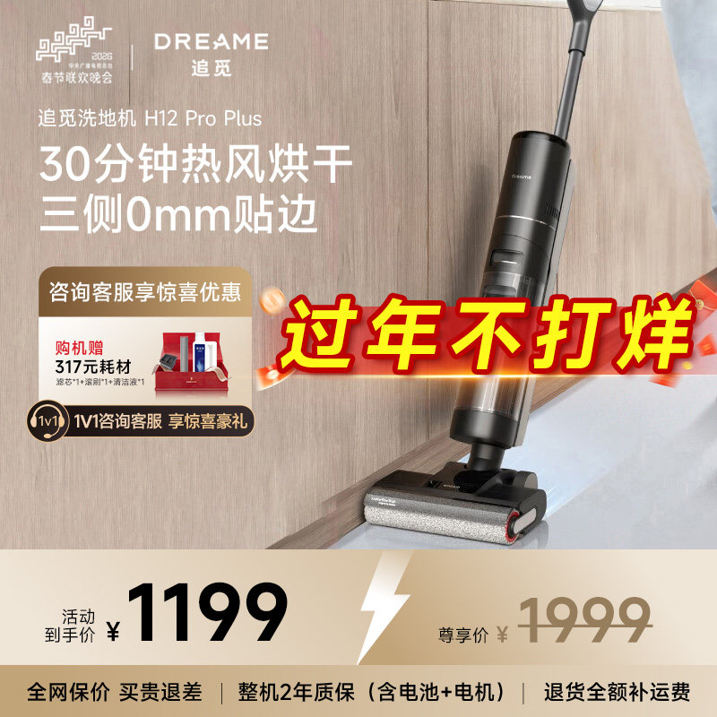 【同款】追觅洗地机H12ProPlus扫拖机洗拖烘吸一体机自动清洗家用