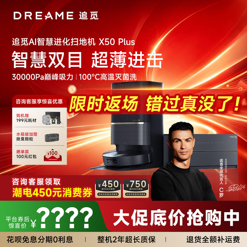追觅X50 Plus扫地机器人扫拖一体机自动清洗全自动洗烘百亿专供
