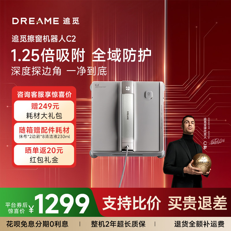 【C罗代言】追觅双向喷水擦窗机器人C1NanoE全自动擦窗玻璃神器C2