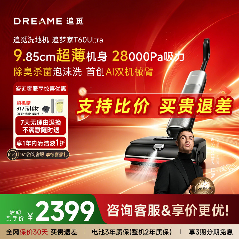 【咨询客服】追觅双机械臂洗地机T60Ultra吸拖扫一体T60Steam