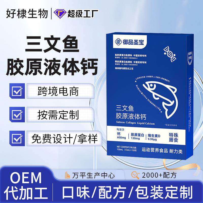 三文鱼胶原蛋白肽oem鱼胶原蛋白贴牌钙维生素D液体钙特惠柠檬酸钙