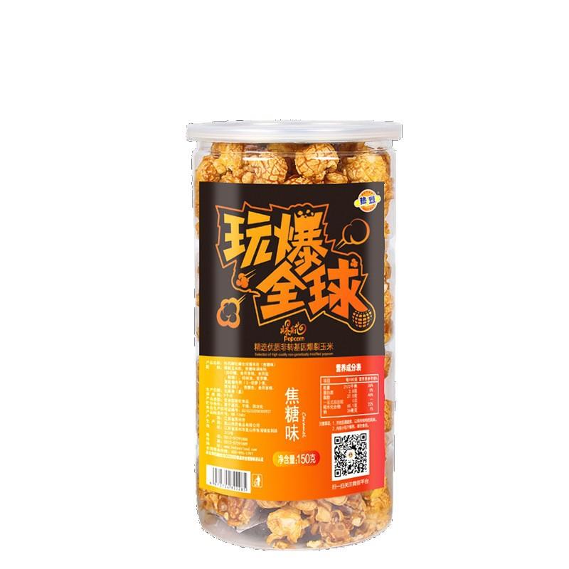 玩爆米花150g焦糖味休闲零