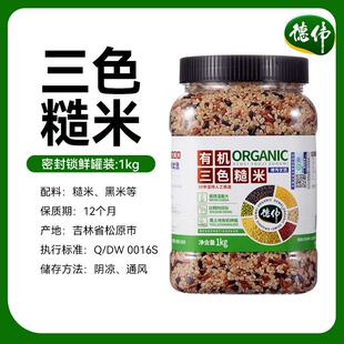 德伟有机三色糙米1kg罐装三色糙米饭健身代餐杂粮纤维饱腹粗粮米