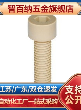 L30内六角03头螺钉PEEK树脂TAB01/02-M3/M4/M5/M6/M8/M10-L15/L20