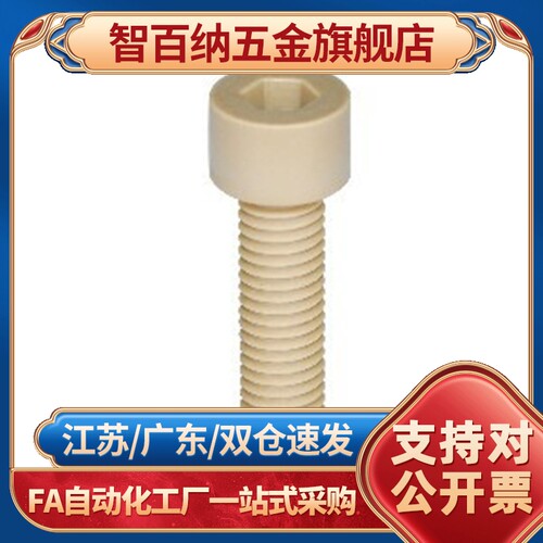 L30内六角03头螺钉PEEK树脂TAB01/02-M3/M4/M5/M6/M8/M10-L15/L20