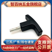 TSPF TSPM50 内外螺纹型 尼龙T型拉手