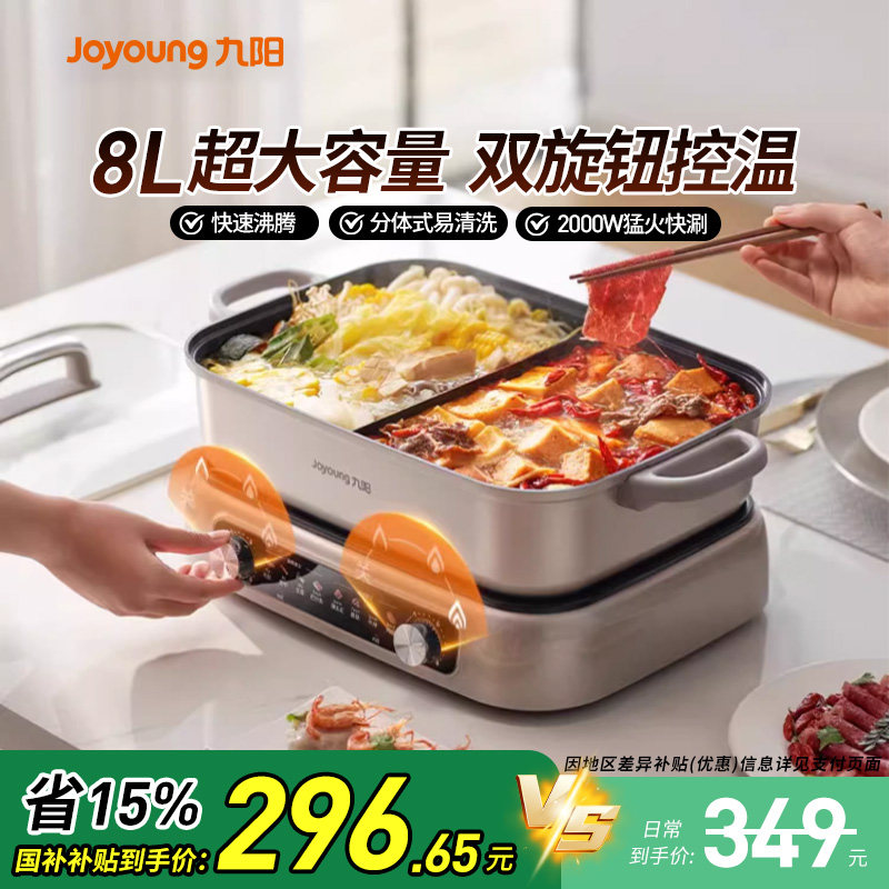 九阳秒涮鸳鸯电火锅家用多功能分控分体电煮锅煎炒烤8L烹饪机新款