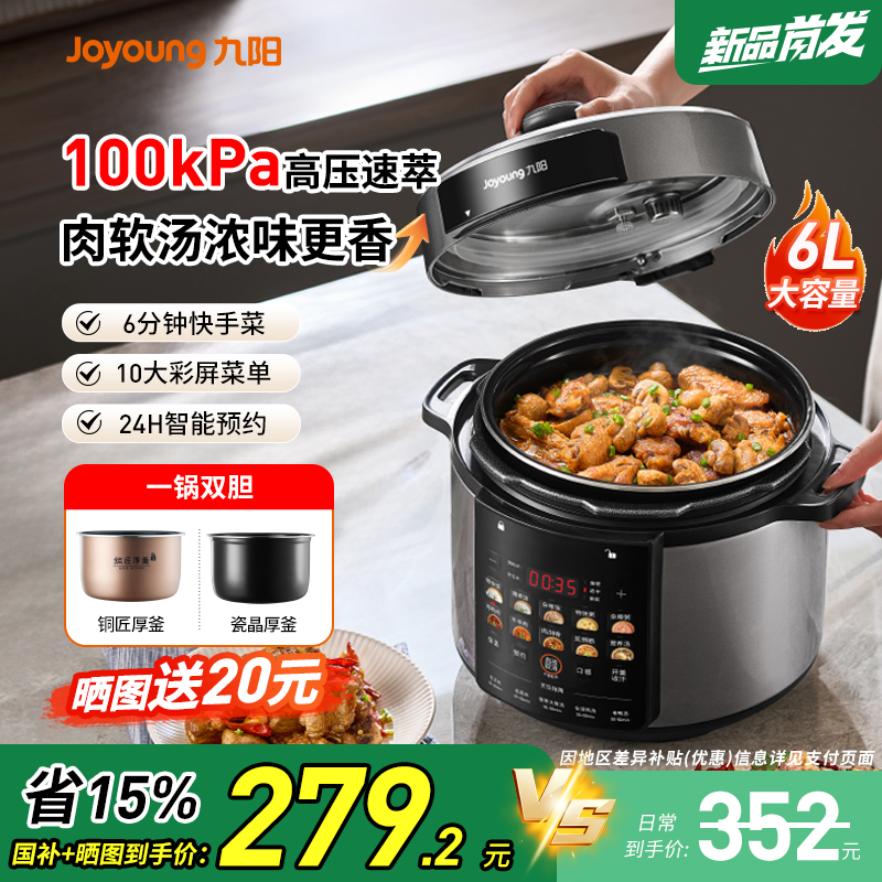 九阳电压力锅家用6L多功能百千帕双胆全自动电高压锅电压锅正品