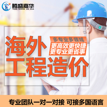 国外工程造价海外代做预算水利装修建筑农田公路安装算量投标报价