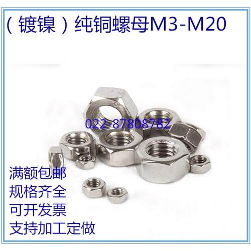 黄铜螺母M2M2.5M3M4M5M6M8M10M12M14M16M18M20镀镍铜六角螺帽GB52