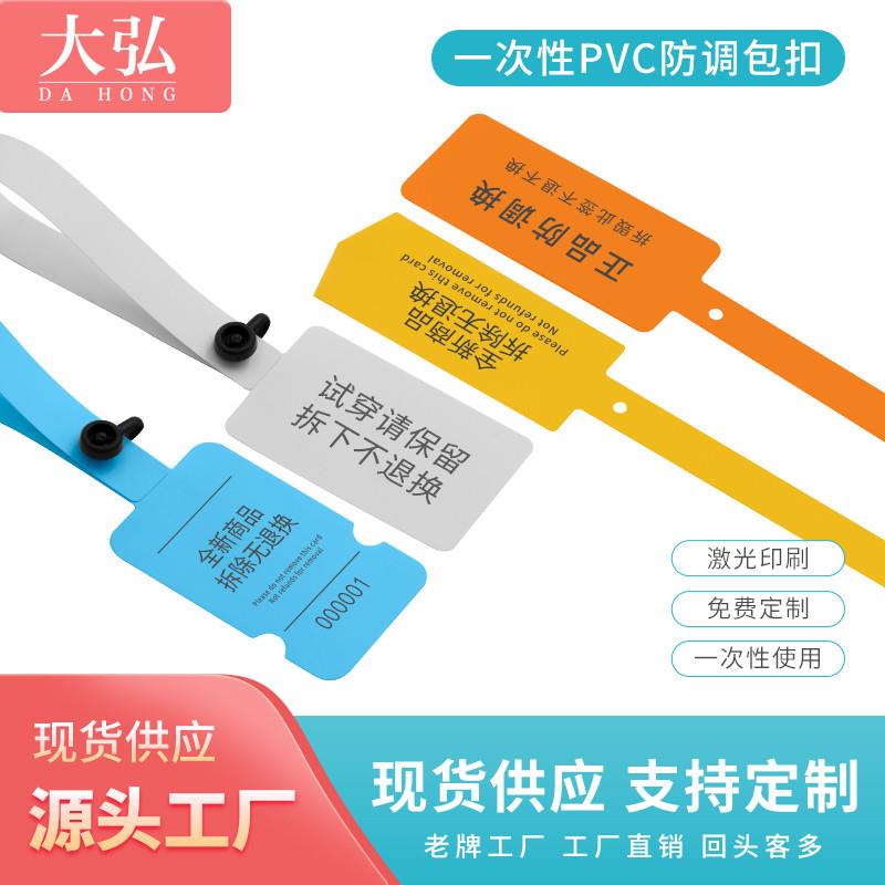 一次性防调包扣标签PVC软胶封条封签衣服鞋子退换货凭证可定制