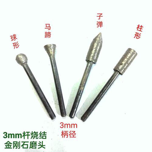 金刚石磨头雕刻字3mm柄径耐用烧结直磨棒柱形清底马蹄石材雕笔尖
