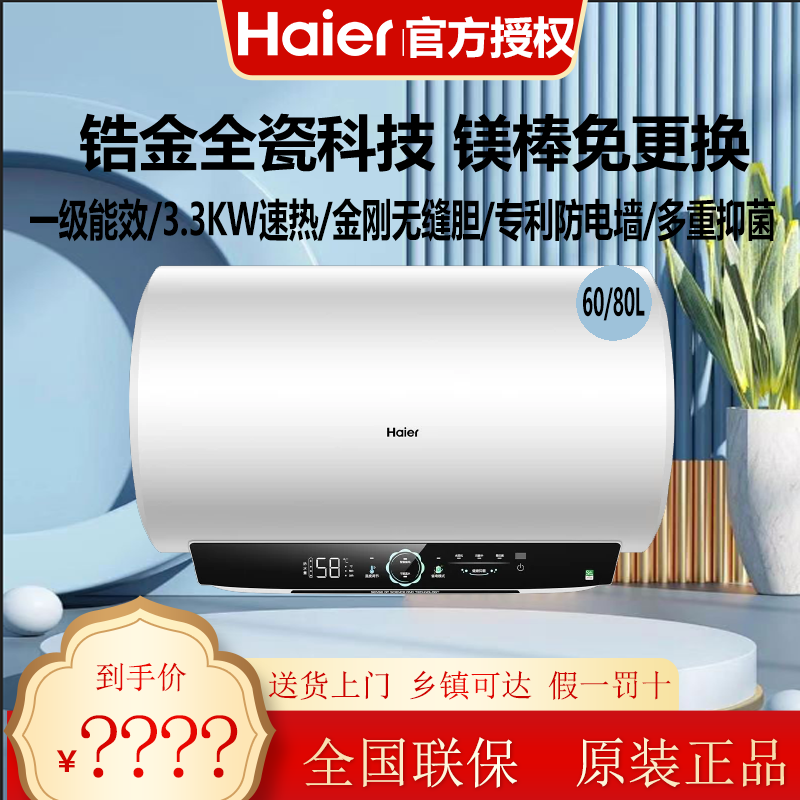 海尔电热水器一级能效锆金全瓷60/80升镁棒免更换EC6001-MC7U1