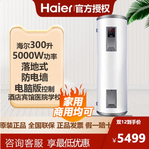 海尔商用电热水器300升落地式C15