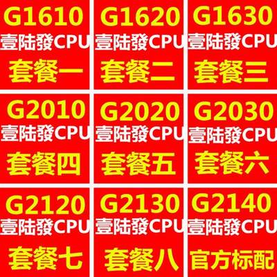 G1610 G1620 1630 G2030 G2020 2010 G2120 2130 2140散片1155CPU