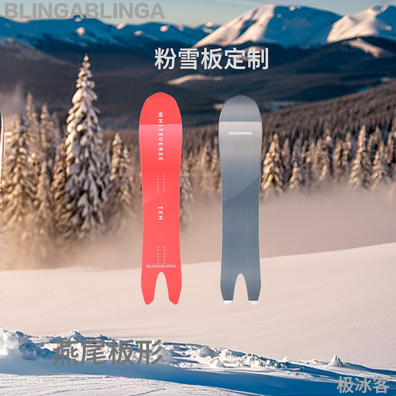 极冰客BLINGABLINGA-定制设计燕尾粉雪板野雪板-可加碳纤维层