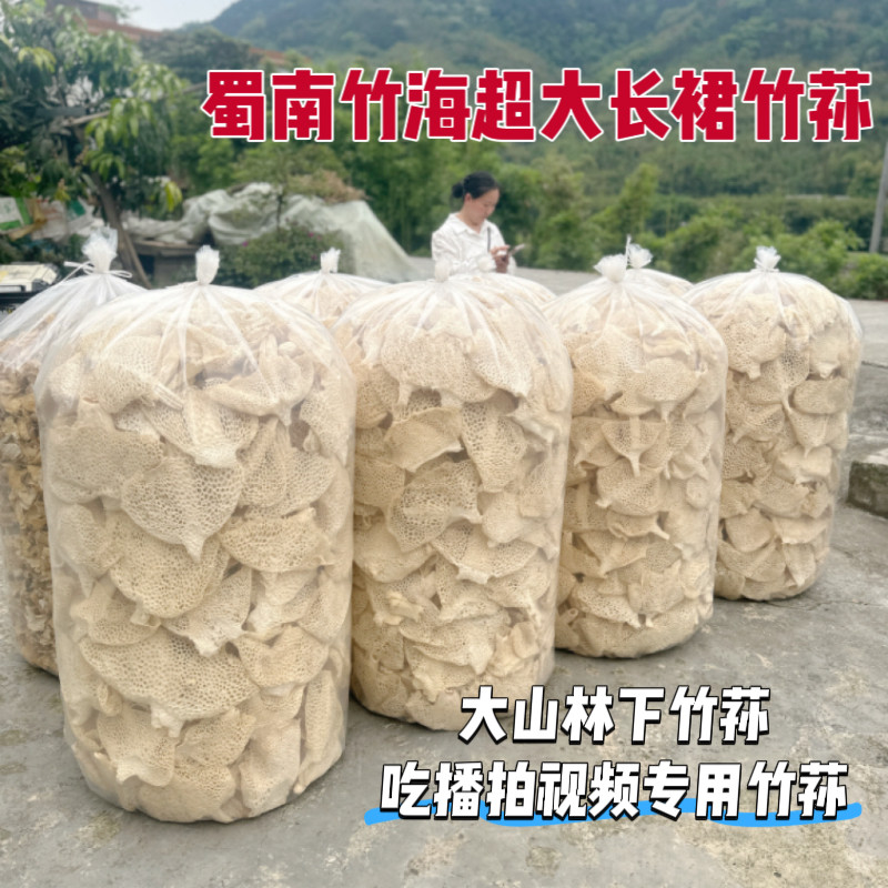 四川宜宾特产蜀南竹海超大长裙竹荪干货吃播拍视频专用竹荪50克
