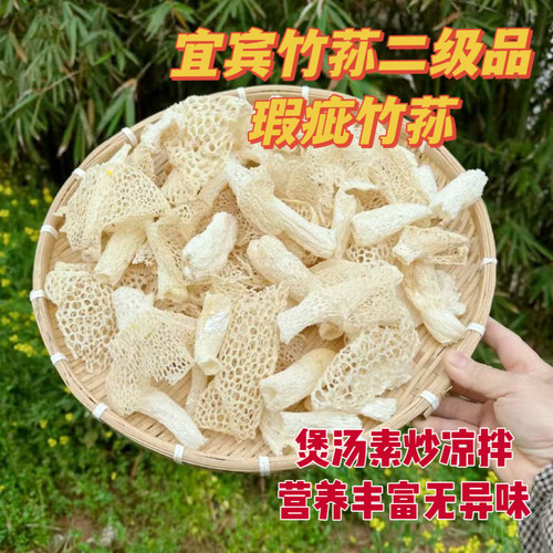四川宜宾土特产二级瑕疵竹荪