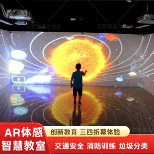 全息投影沉浸式三四折幕安全教育科普消防交通墙面教学智慧教室AR儿童互动游戏体感教育多媒体情景互动系统