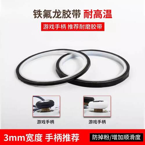 铁氟龙铁氟龙胶带3mm手柄摇杆贴保护防磨键盘耐磨防掉粉switch