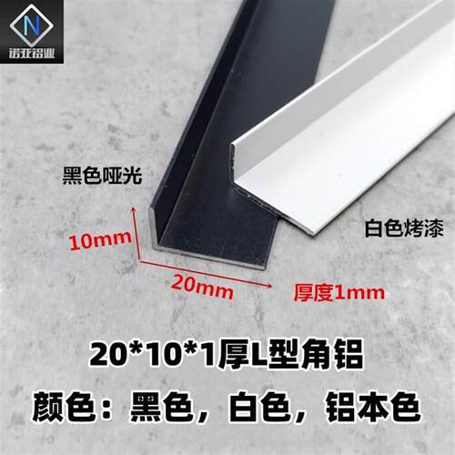 铝合金L型角铝20*10*1黑白烤漆铝型材直角L型角铁包边护角收边条