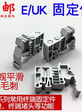 E/UK阻燃塑料固定件 灰色导轨固定卡 端子终端堵头封头分段件UK配