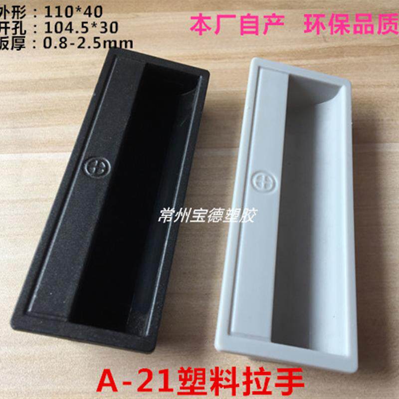 A-21塑料把手加厚塑胶拉手105*30开孔LS711铁皮箱工具柜门扣手
