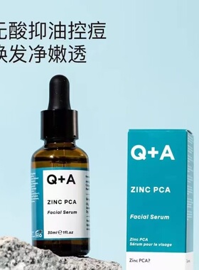 英国Q+A锌PCA控油亮肤精华30ml无酸祛痘收缩毛孔淡印